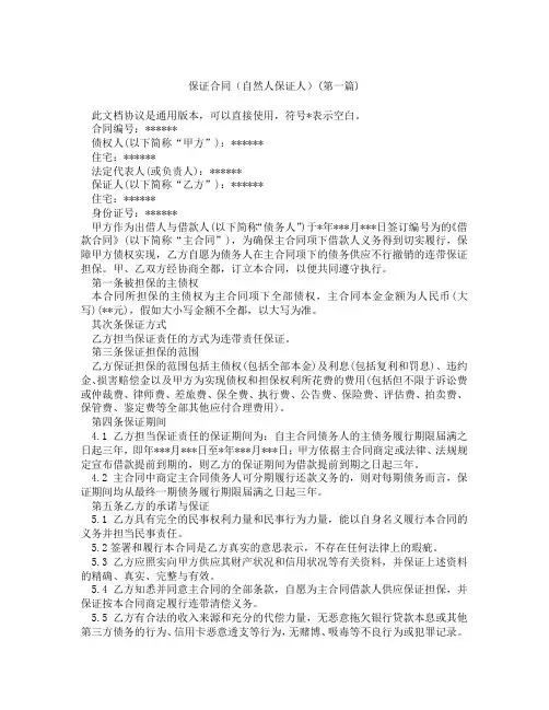 保证合同自然人保证人精选3篇