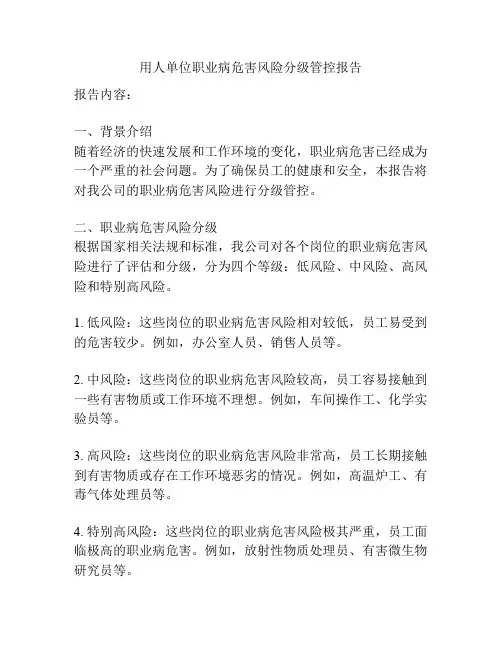 用人单位职业病危害风险分级管控报告