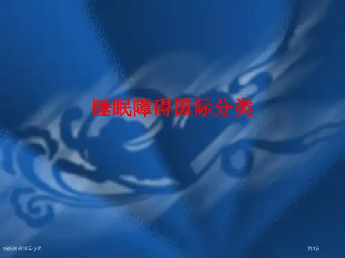 睡眠障碍国际分类