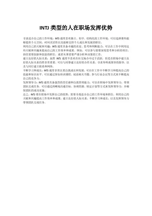 INTJ类型的人在职场发挥优势