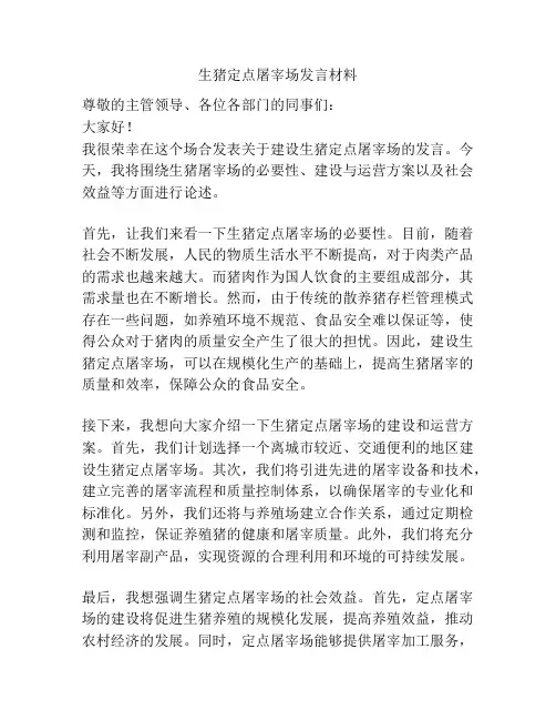 生猪定点屠宰场发言材料