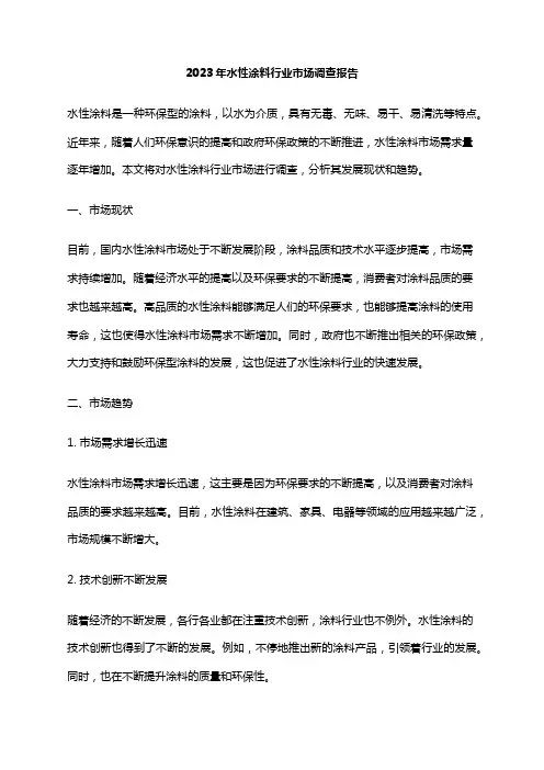 2023年水性涂料行业市场调查报告