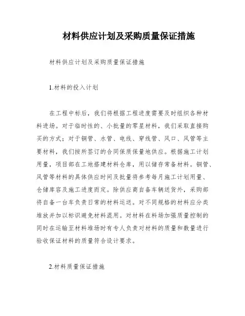 材料供应计划及采购质量保证措施