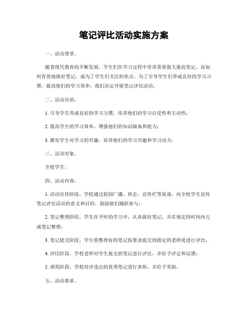 笔记评比活动实施方案
