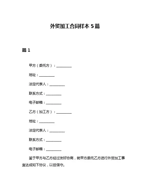 外贸加工合同样本5篇