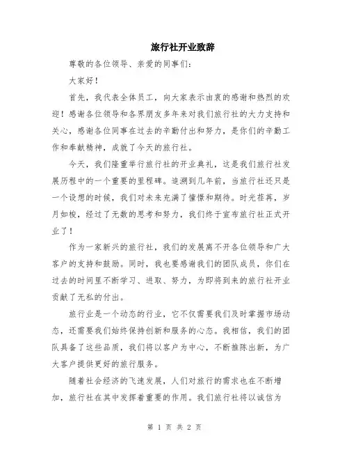 旅行社开业致辞