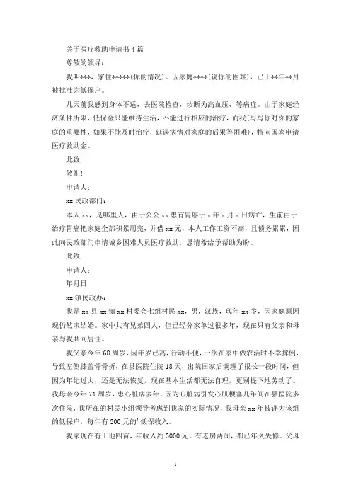 关于医疗救助申请书4篇(最新)