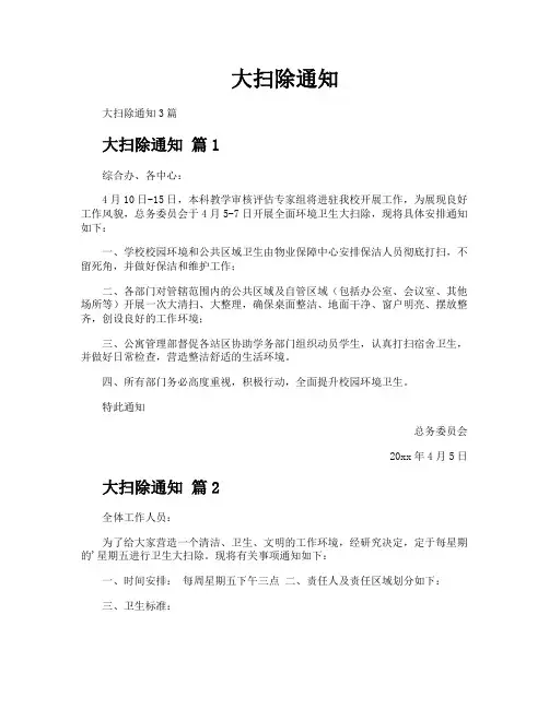 大扫除通知