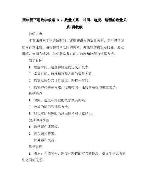 四年级下册数学教案3.2数量关系—时间,速度,路程的数量关系冀教版