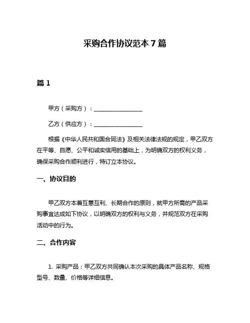 采购合作协议范本7篇
