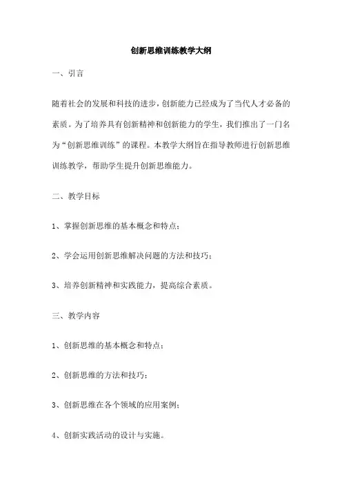 创新思维训练教学大纲