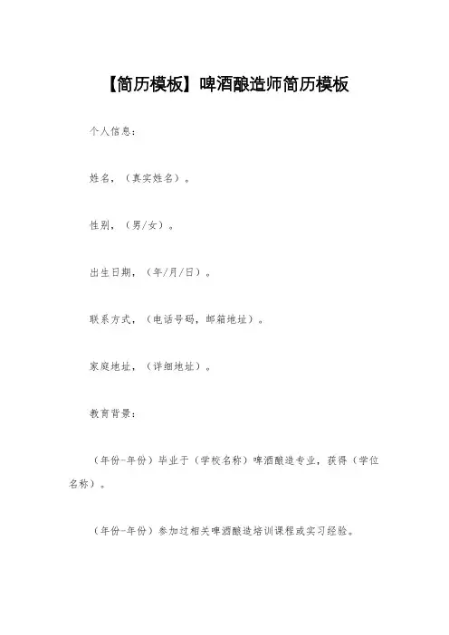 【简历模板】啤酒酿造师简历模板