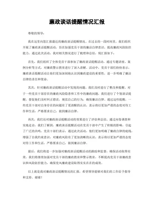 廉政谈话提醒情况汇报