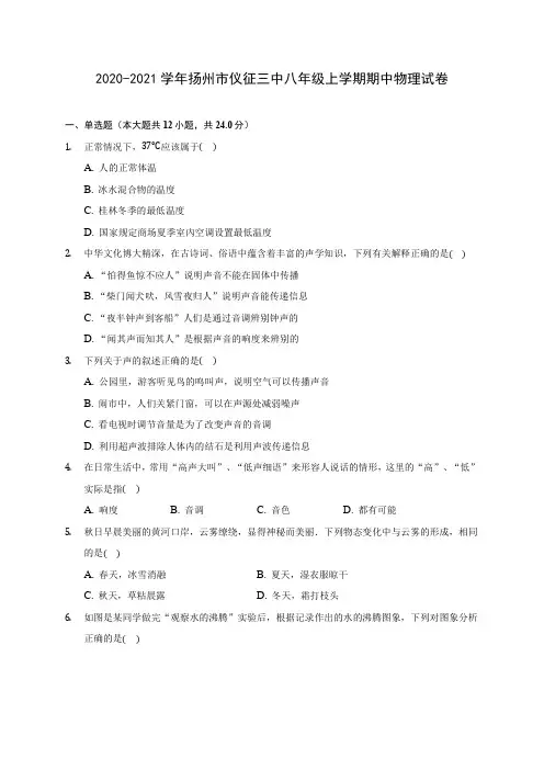 2020-2021学年扬州市仪征三中八年级上学期期中物理试卷(含解析)