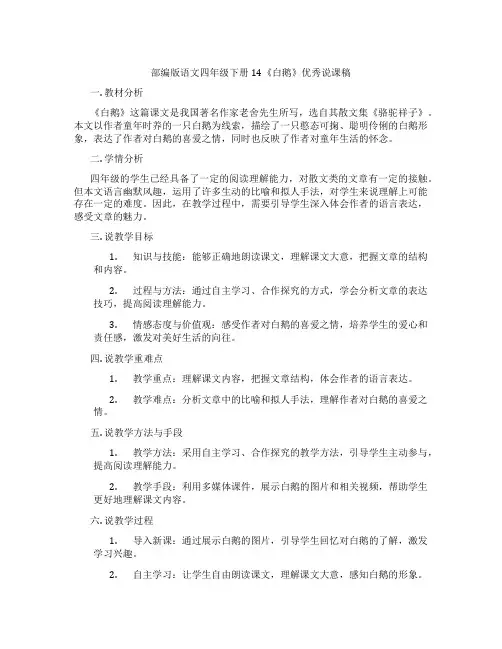 部编版语文四年级下册14《白鹅》优秀说课稿