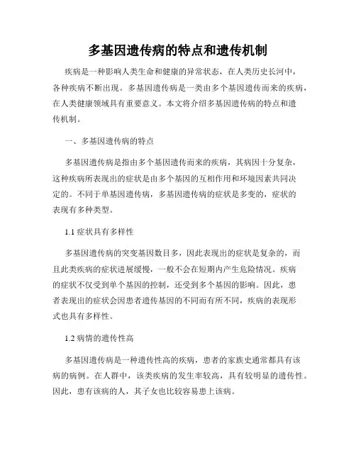 多基因遗传病的特点和遗传机制