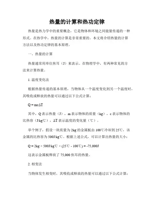 热量的计算和热功定律