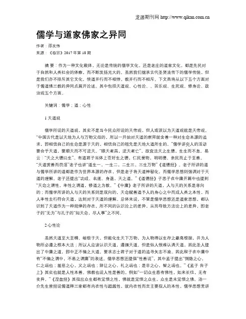 儒学与道家佛家之异同