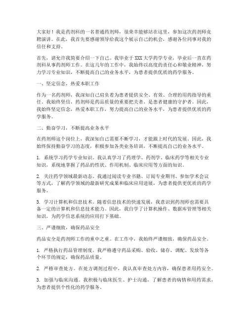 药剂师竞聘演讲稿