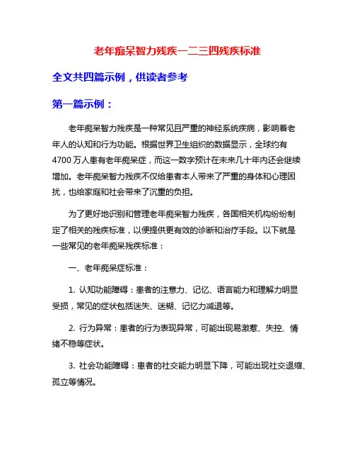 老年痴呆智力残疾一二三四残疾标准