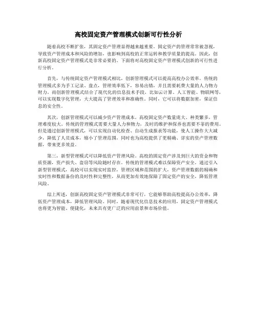 高校固定资产管理模式创新可行性分析