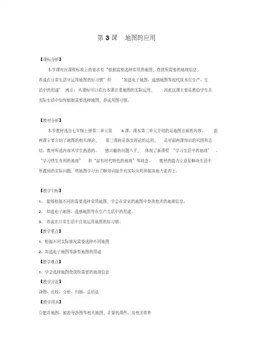 2.3地图的应用教案(商务星球版七年级上)1