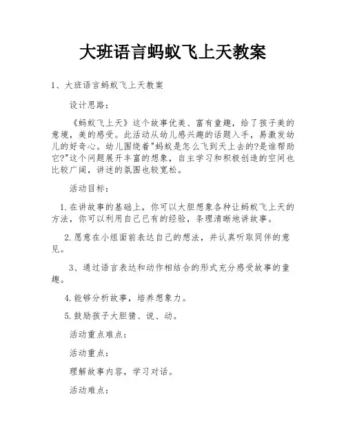 大班语言蚂蚁飞上天教案