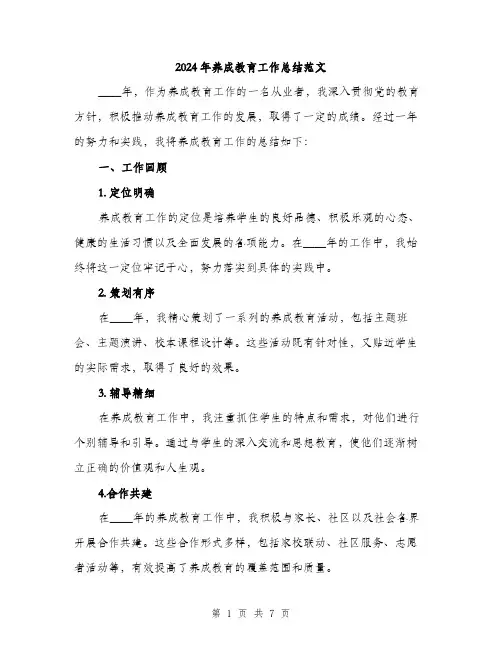 2024年养成教育工作总结范文(2篇)