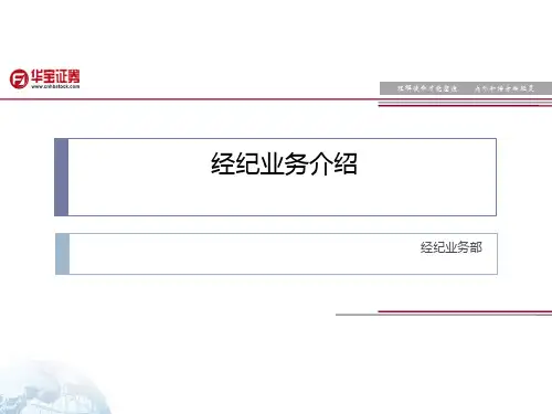 经纪业务流程和规则
