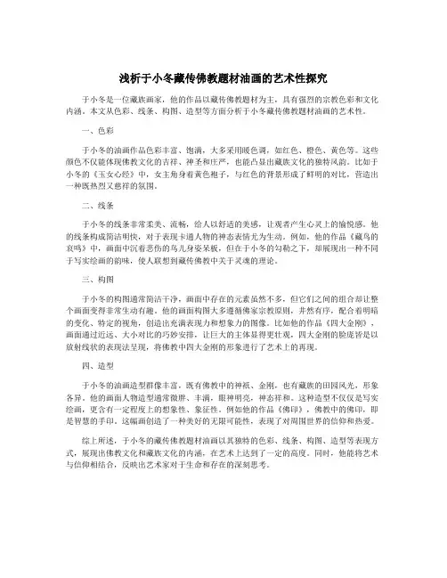 浅析于小冬藏传佛教题材油画的艺术性探究