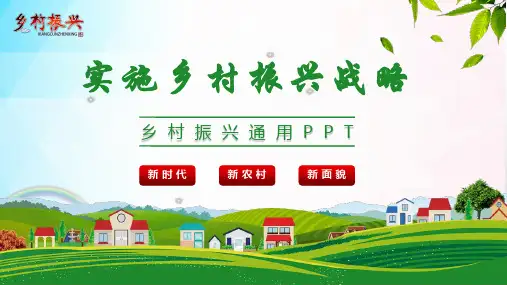 乡村振兴乡村旅游PPT全文