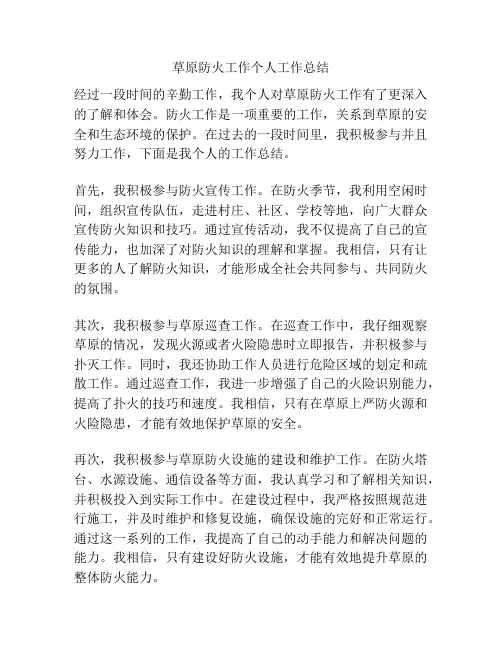 草原防火工作个人工作总结