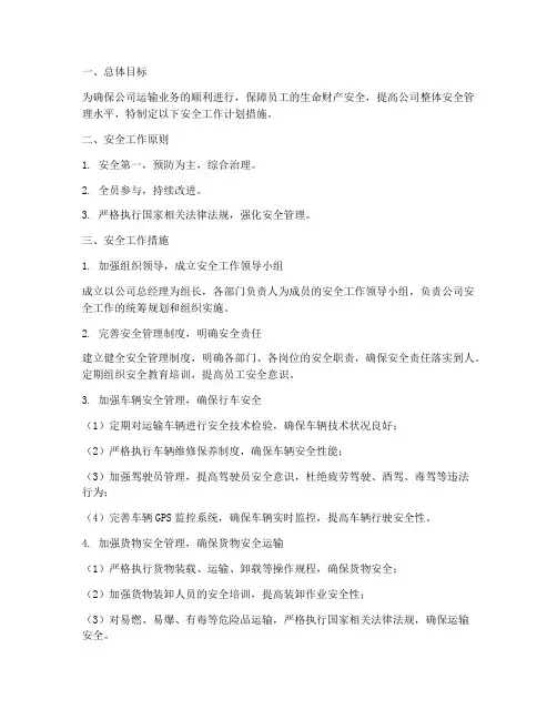 运输公司安全工作计划措施