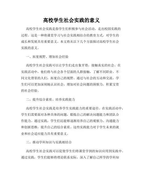 高校学生社会实践的意义