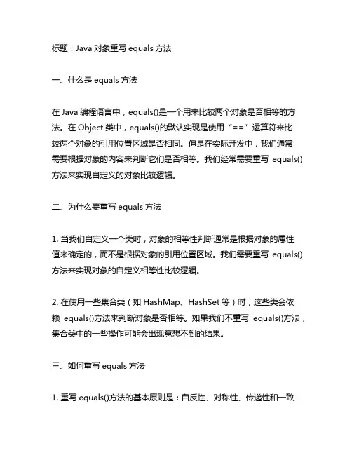 java对象重写equals方法