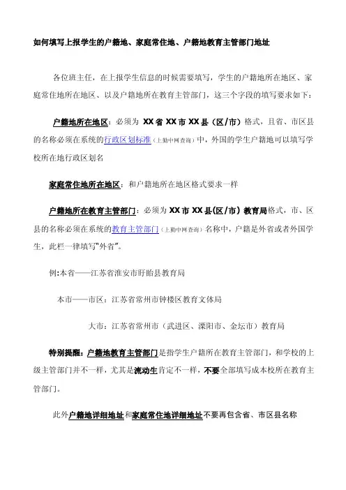 如何填写上报学生的户籍地、家庭常住地、户籍地教育主管部门地址