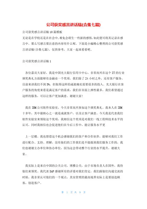 公司获奖感言讲话稿(合集七篇)