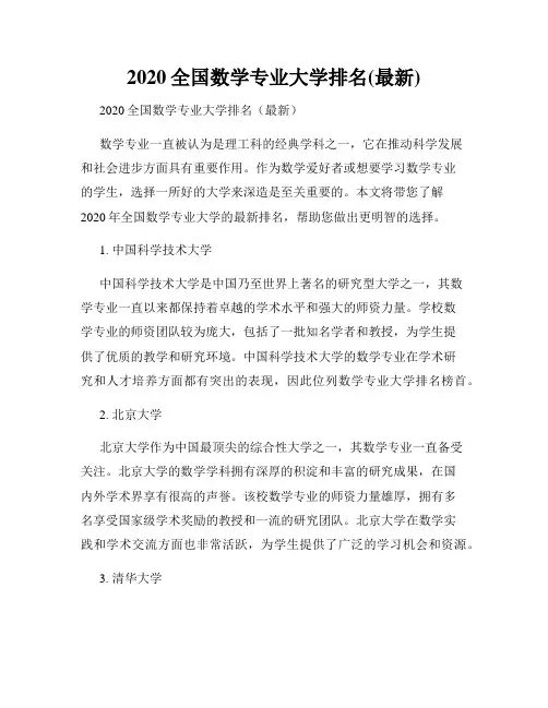 2020全国数学专业大学排名(最新)