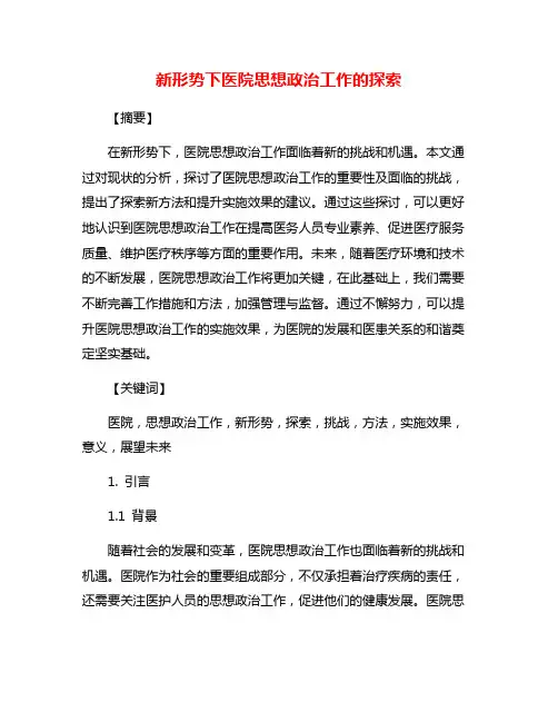 新形势下医院思想政治工作的探索