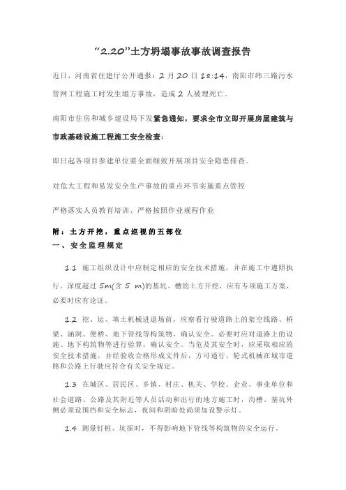 “2.20”土方坍塌事故事故调查报告