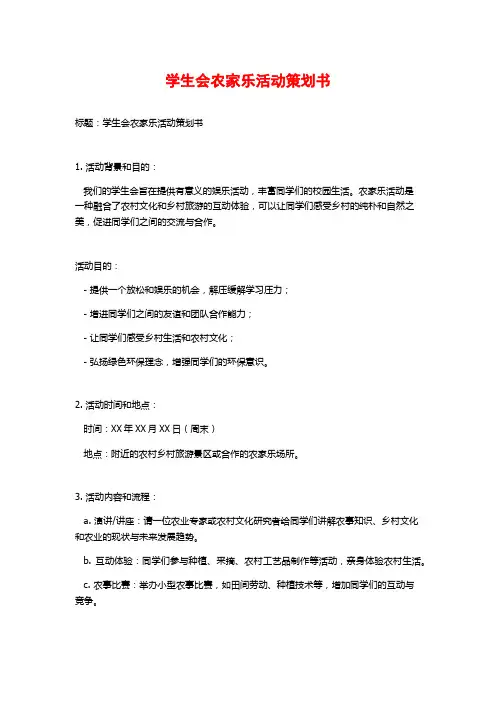 学生会农家乐活动策划书