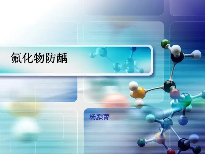 氟化物防龋
