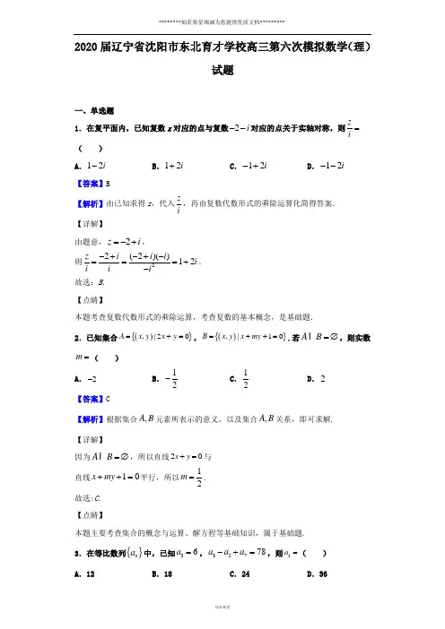 2020届辽宁省沈阳市东北育才学校高三第六次模拟数学(理)试题(解析版)