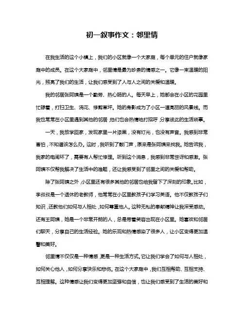 初一叙事作文：邻里情