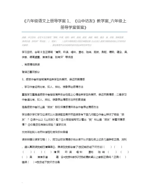 六年级语文上册导学案1、《山中访友》教学案_六年级上册导学案答案