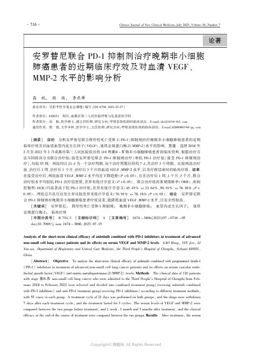 安罗替尼联合ＰＤ-１_抑制剂治疗晚期非小细胞肺癌患者的近期临床疗效及对血清ＶＥＧＦ、ＭＭＰ-２_水平