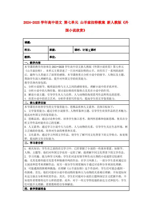 2024-2025学年高中语文第七单元山羊兹拉特教案新人教版《外国小说欣赏》