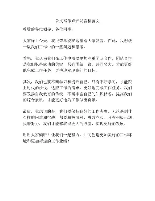 公文写作点评发言稿范文