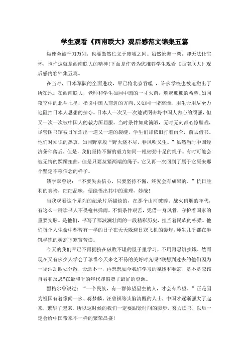 学生观看《西南联大》观后感范文锦集五篇