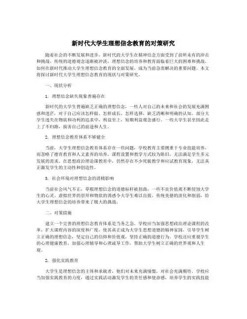 新时代大学生理想信念教育的对策研究
